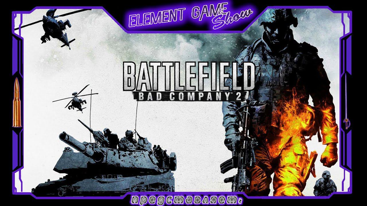 Ⓔ Battlefield Bad Company 2 прохождение Ⓖ Знакомство с игрой (#1) Ⓢ