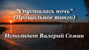 Спустилась ночь (Прощальное танго)