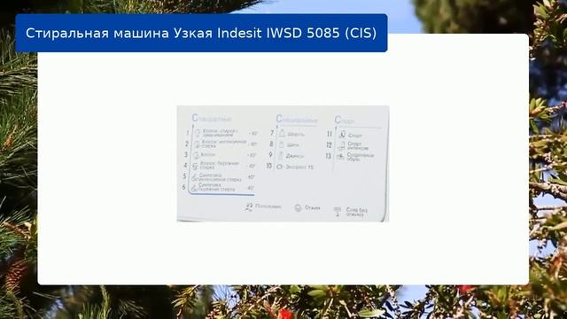 Стиральная машина Узкая Indesit IWSD 5085 (CIS) обзор и отзыв смотреть онлайн
