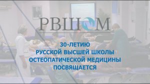 «РУССКОЙ ВЫСШЕЙ ШКОЛЕ ОСТЕОПАТИЧЕСКОЙ МЕДИЦИНЫ – 30 ЛЕТ!», 2024 г