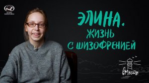 Элина. Жизнь с шизофренией. История для проекта «вМесте»