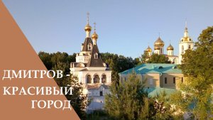 Дмитров - красивый город