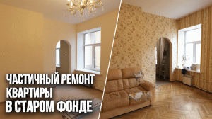 Частичный ремонт трешки в старом фонде. Ремонт квартир в Санкт-Петербурге