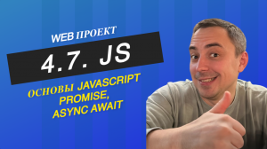 4.7. js promise, resolve, reject, then, catch, finally, all, allSettled, any, race, async, await