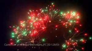 Салютная установка Фестиваль JFC 20-128_01 New