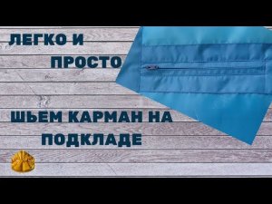 Как сшить карман на подкладке.