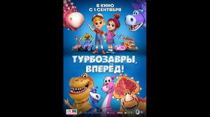Турбозавры, вперёд! Русский трейлер