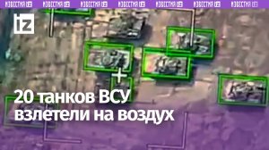 20 танков ВСУ одновременно взлетели на воздух: «Искандер» уничтожили базы ремонта бронетехники