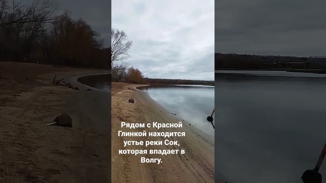 Рядом с Красной Глинкой находится устье реки Сок, которая впадает в Волгу.