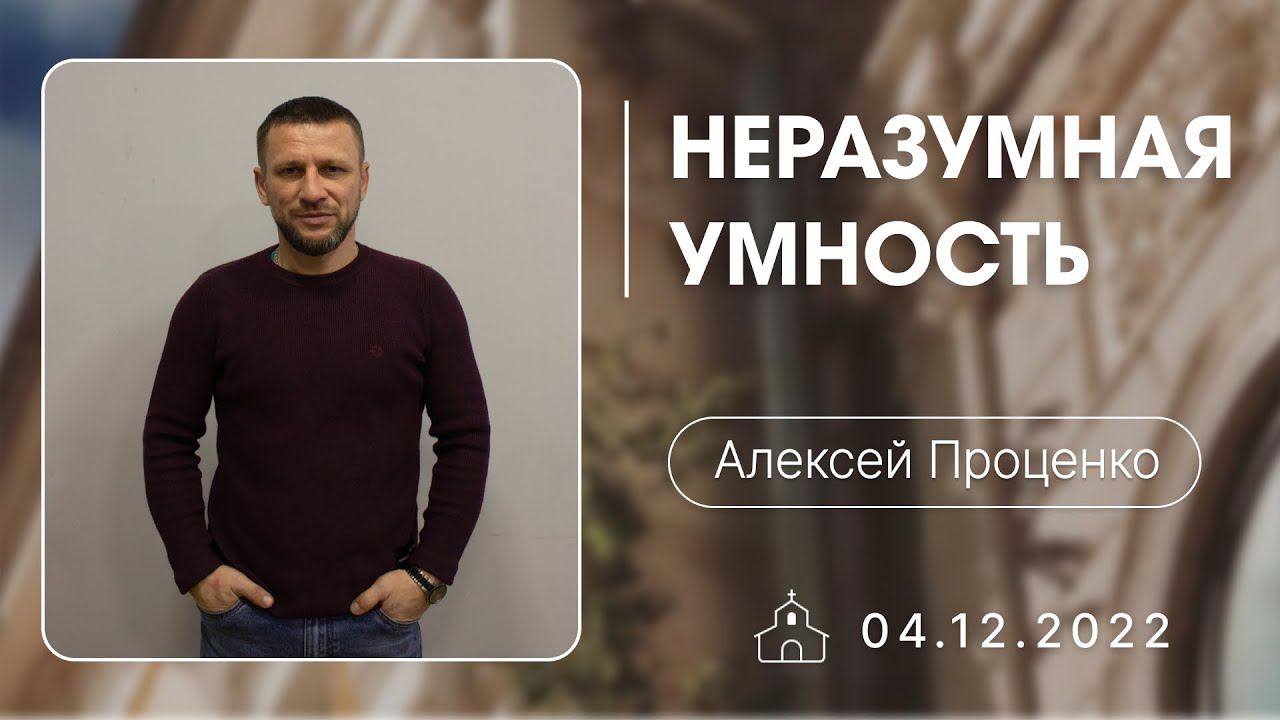 04.12.2022 Алексей Проценко - Неразумная умность