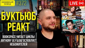 👀🎥 Буктьюб реакт: bookspace, Anthony Uly