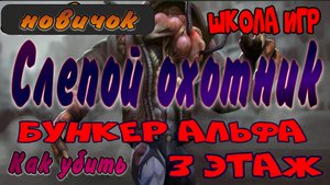 Последний день на земле Слепой охотник тактика игры. Прохождение Слепой охотник.