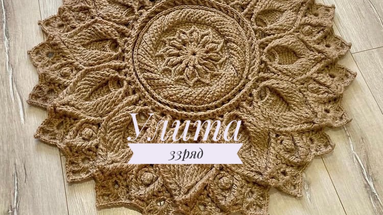 Ковёр «Улита» 33 ряд. Бесплатный мастер-класс. Круглый вязаный ковер из джута