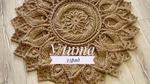 Ковёр «Улита» 33 ряд. Бесплатный мастер-класс. Круглый вязаный ковер из джута