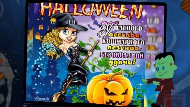 Весëлого Хеллоуина! С Праздником вас всех! смотреть онлайн