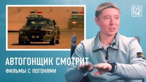 Автогонщик (картингист) смотрит сцены из фильмов — «Картинг», «Угнать за 60 секунд», «Тачки»