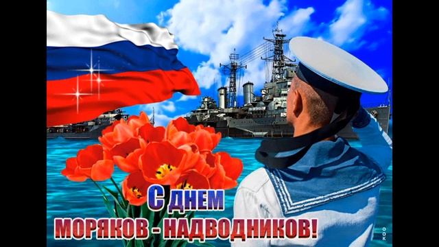 С Днём Моряка - Надводника ! . Музыкальное поздравление !!!