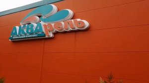 Отдохнули на горячем источнике под Туринском / Термальный комплекс Акварель Влог