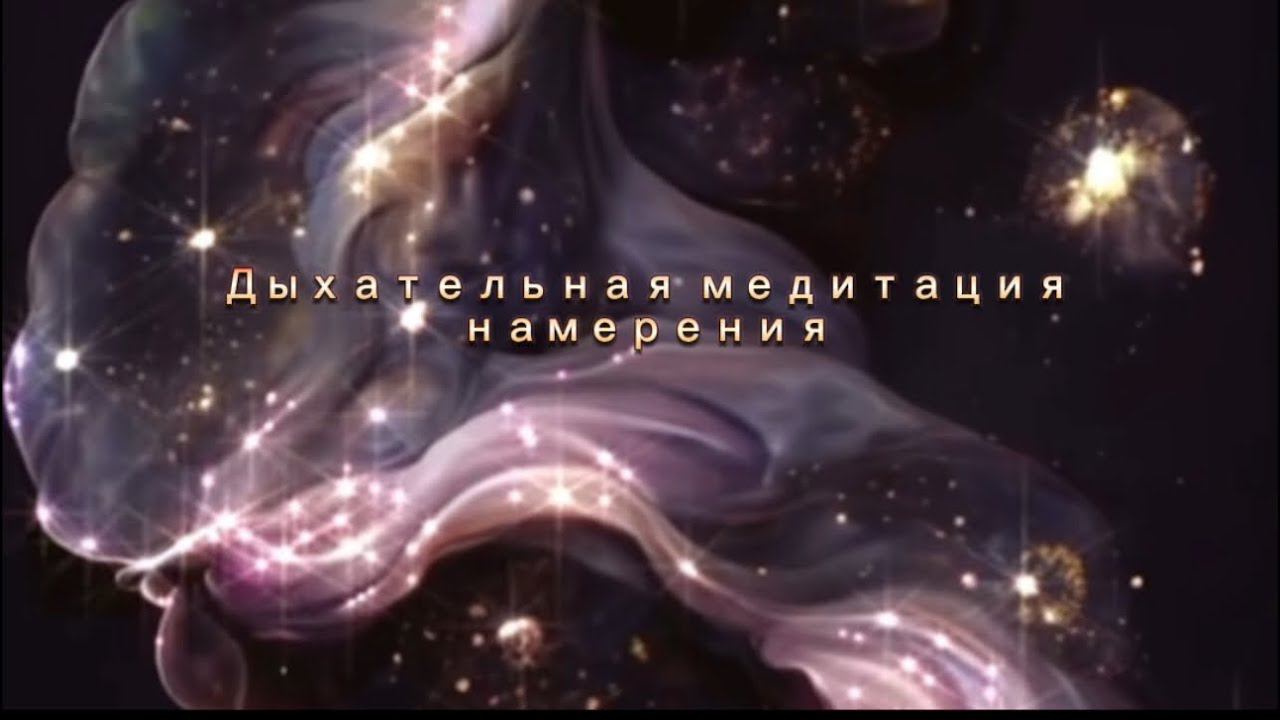 Дыхательная медитация намерения, погружение в свое намерение через дыхательную практику VIVATION…
