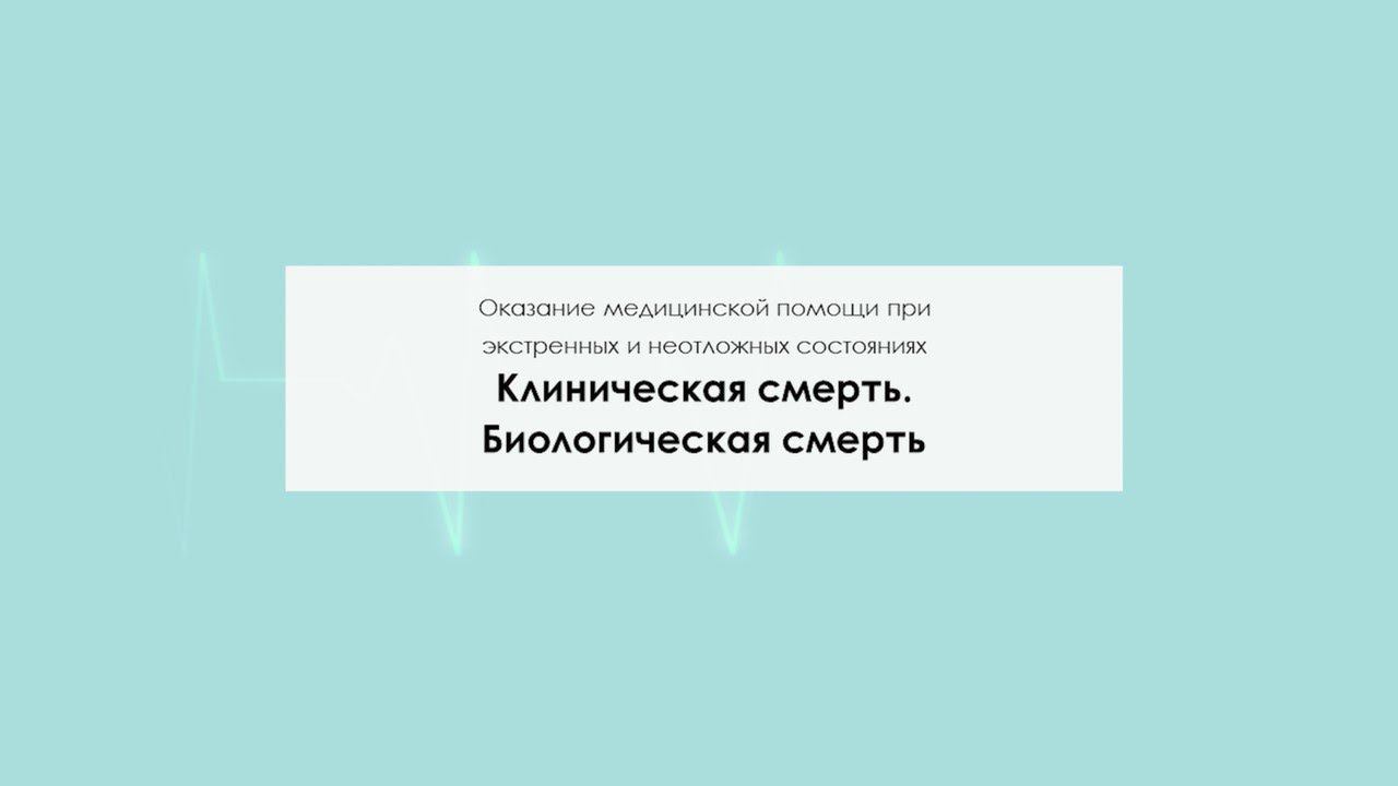 Клиническая смерть. Биологическая смерть