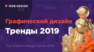 Тренды дизайна 2019