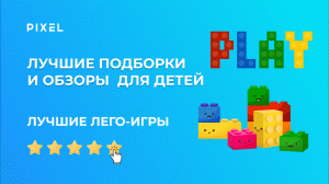 Лучшие Лего-игры | Обзор Lego-игр от школы программирования для детей Pixel | Топ-10 Lego-игр