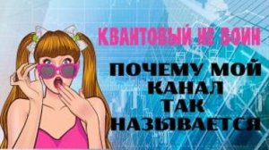 Почему мой канал называется КВАНТОВЫЙ НЕ ВОИН ? Автор Лена Лавру