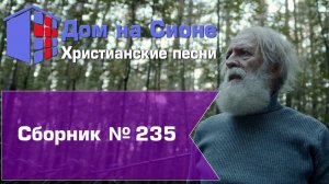 Христианское поклонение. Сборник №235