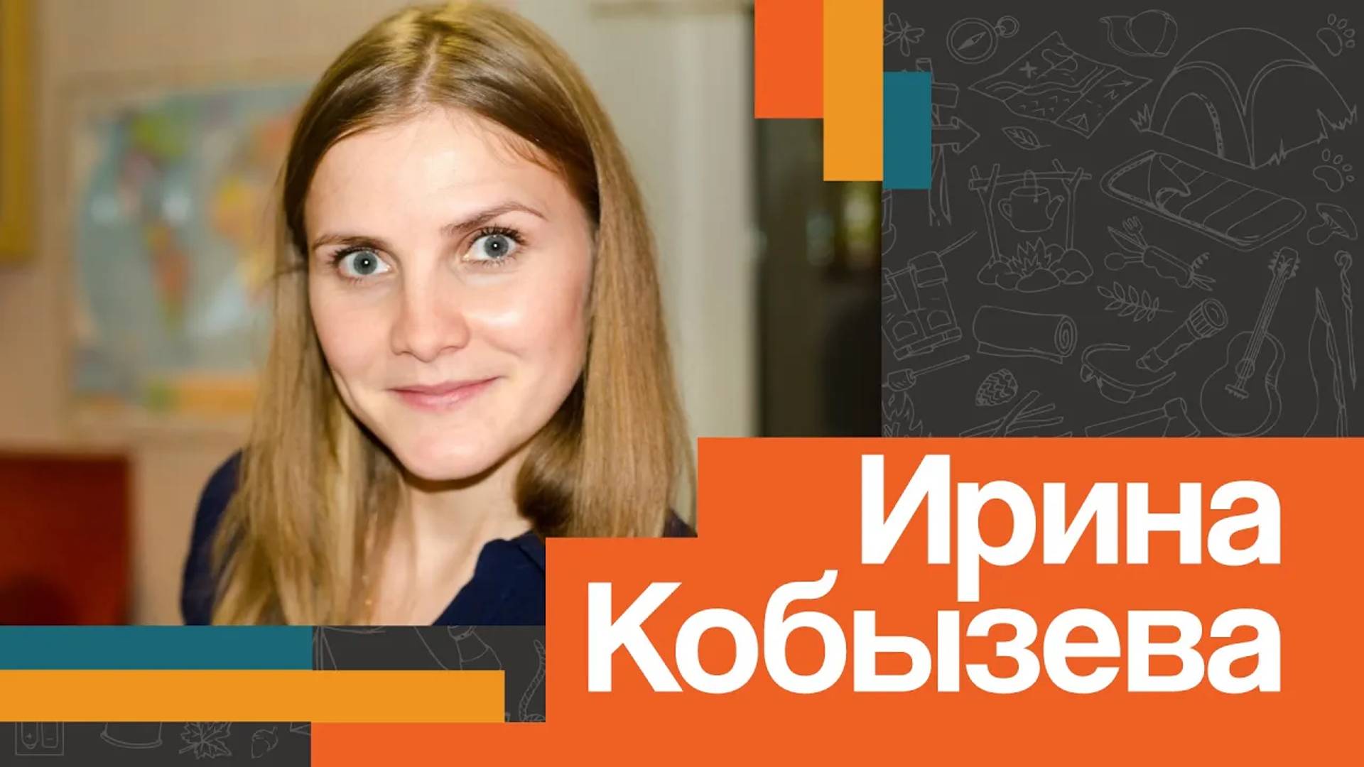 Ирина КОБЫЗЕВА