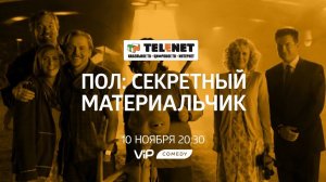 Смотрите в сети TELENET: 10 ноября в 21:30 на VIP Comedy комедия "Пол" 16+
