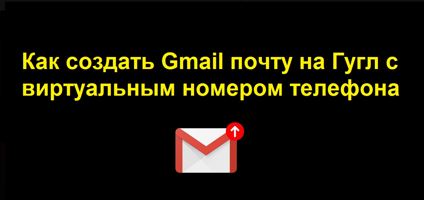 Как создать гугл почту Gmail с помощью виртуального номера телефона через сервисы приема смс