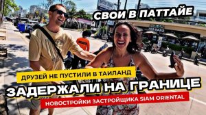 Друзей не пустили в Таиланд! Инспектируем проекты Siam Oriental Oasis и Dream в Паттайе.