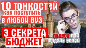 10 ТОНКОСТЕЙ поступления в ЛЮБОЙ ВУЗ  99% узнать шансы на БЮДЖЕТ