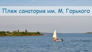 Обзор пляжа санатория им. Горького в Воронеже