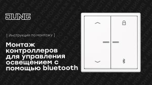Электронное управление жалюзи.