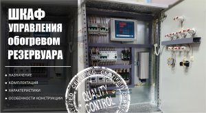 Шкаф управления обогревом для резервуара