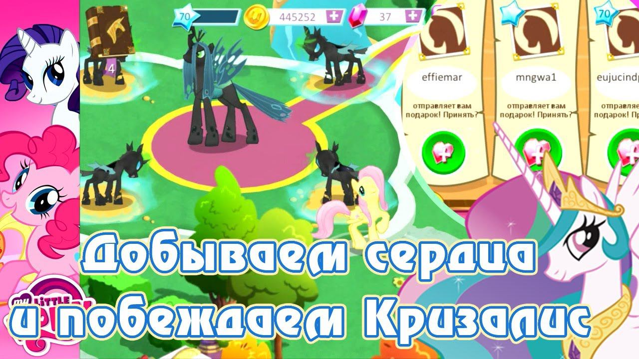 Добываем сердца и побеждаем Кризалис в игре My Little Pony