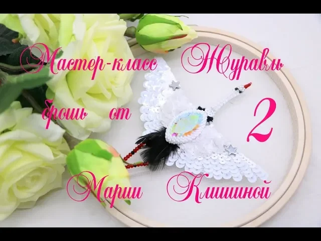 Брошь своими руками 2 часть. Мастер класс Журавль вышивка ручной работы