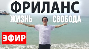 День Фрилансера и подарки! Переход на фриланс. Школа Стаса Быкова