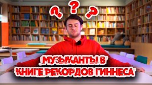 МОРГЕНШТЕРН В КНИГЕ РЕКОРДОВ ГИННЕСА???