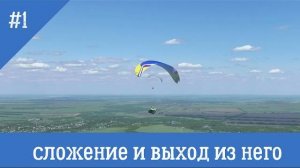 Ассиметричное сложение параплана и выход из него / #ассиметричное сложение