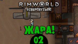 #02 ЖАРА Прохождение Rimworld В ПУСТЫНЕ НА РУССКОМ