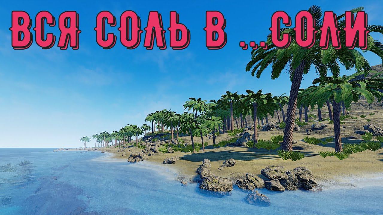 Escape The Pacific.Вся соль в СОЛИ.