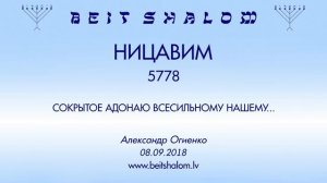 «НИЦАВИМ» 5778 «СОКРЫТОЕ АДОНАЮ ВСЕСИЛЬНОМУ НАШЕМУ...» А.Огиенко (08.09.2018)