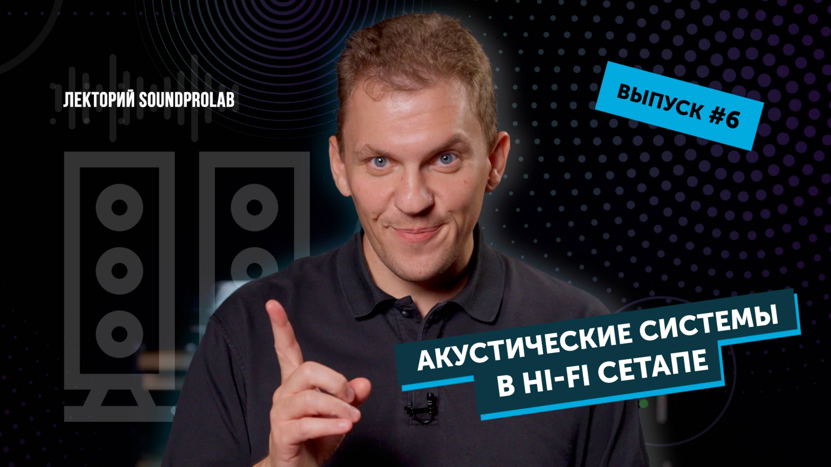 Акустические системы в Hi-Fi сетапе | Основы Hi-Fi — выпуск #6