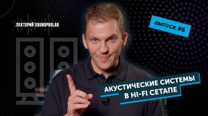 Акустические системы в Hi-Fi сетапе | Основы Hi-Fi — выпуск #6