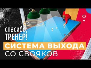 СИСТЕМА ВЫХОДА | Спасибо, Тренер!