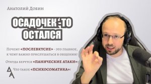 #добин_психология ОСАДОЧЕК-ТО ОСТАЛСЯ Выпуск 313 "Мужчина. Руководство по эксплуатации"