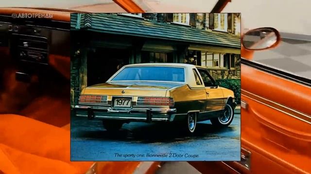 ПОНТИАК БОННЕВИЛЬ ИСТОРИЯ АВТОМОБИЛЯ смотреть онлайн