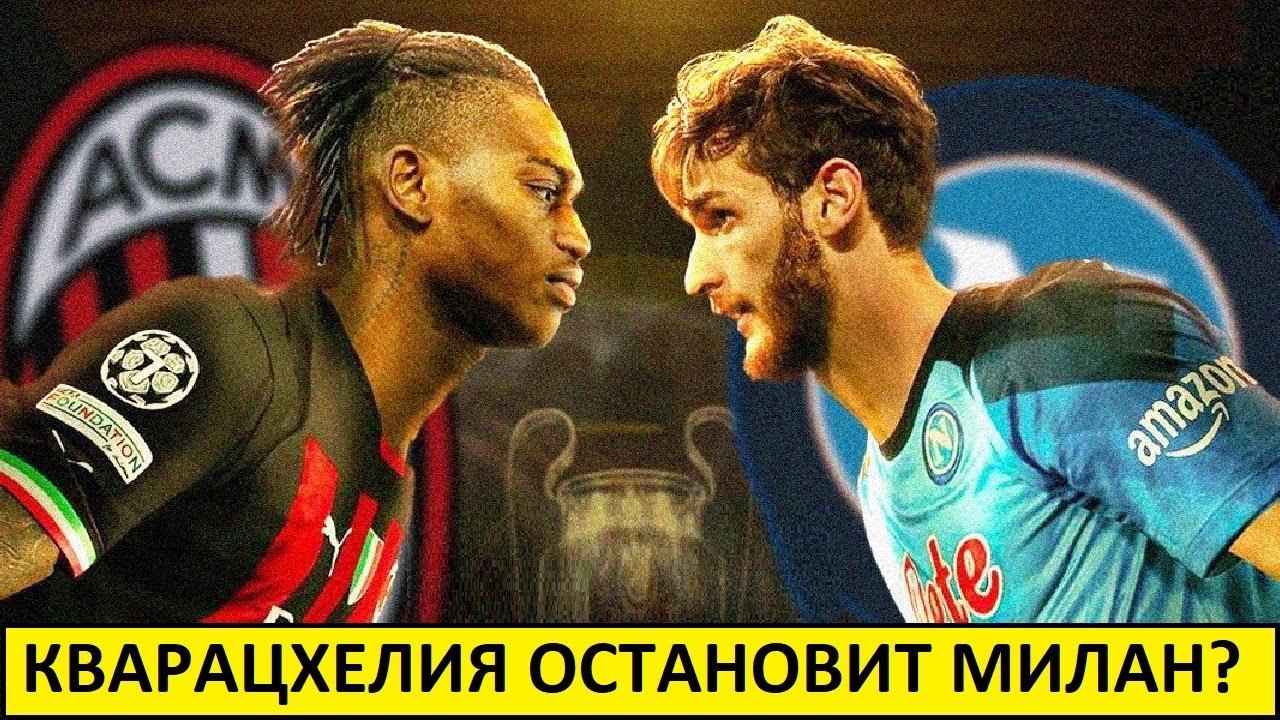 Кварацхелия остановит Милан в Лиге чемпионов?
